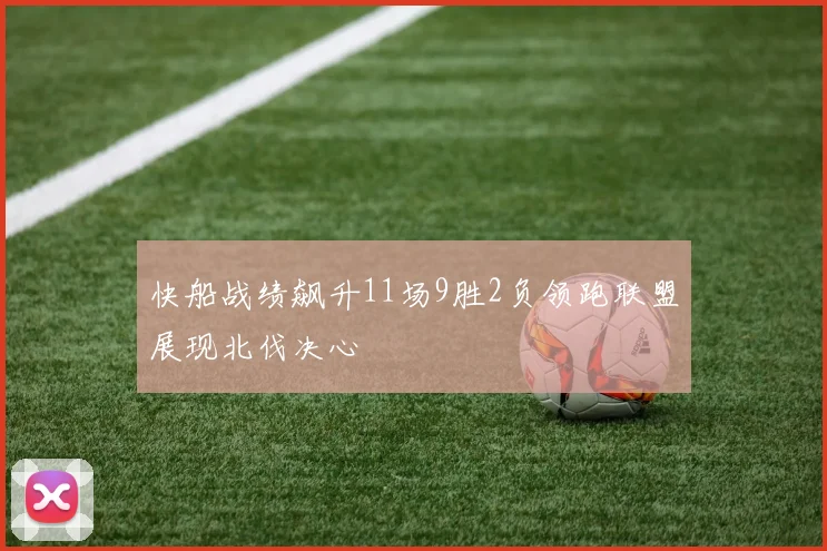 快船战绩飙升11场9胜2负领跑联盟展现北伐决心