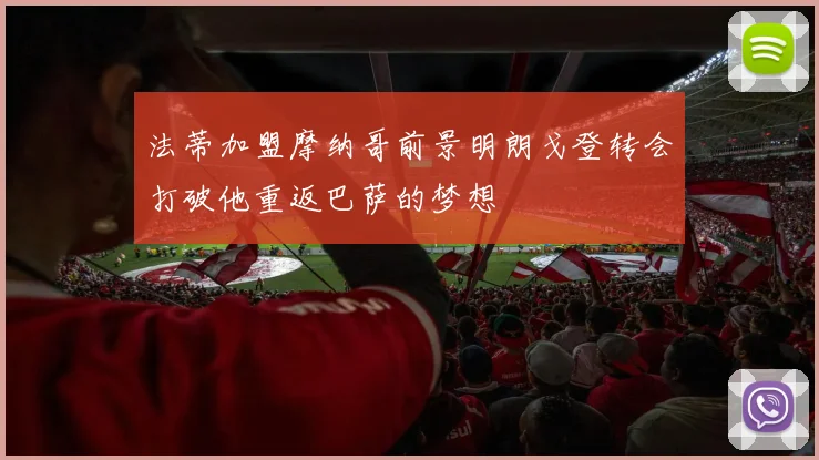 法蒂加盟摩纳哥前景明朗戈登转会打破他重返巴萨的梦想