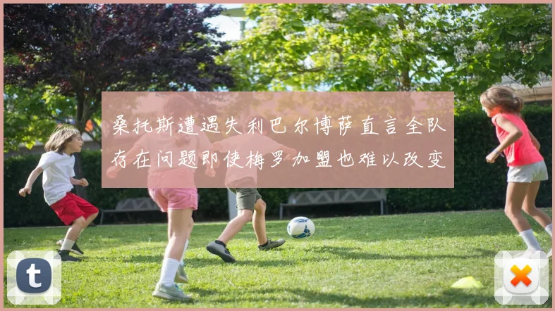 桑托斯遭遇失利巴尔博萨直言全队存在问题即使梅罗加盟也难以改变