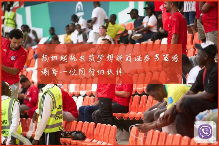 扬帆起杭共筑梦想浙商证券男篮感谢每一位同行的伙伴